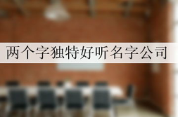 二个字独特好听名字,传承文化,彰显个性