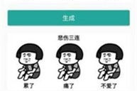 输入文字自动生成表情包,一键生成,文字变图,趣味无限