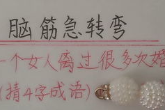 脑筋急转弯四字成语,四字成语脑筋急转弯精选