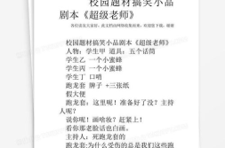 校园搞笑小品剧本上课,校园搞笑小品剧本上课精彩回顾