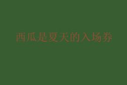 吃瓜娱乐文案句子,从吃瓜热点到幕后真相,深度解析娱乐现象背后的故事