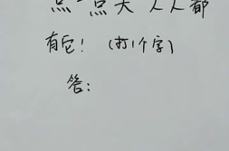 一点一点大人人都有他打一字,从‘一点一点大人人都有它到‘头的智慧之旅”