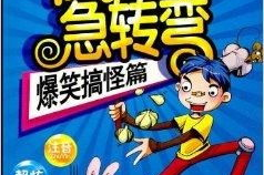 爆笑版脑筋急转弯,爆笑脑筋急转弯精选集