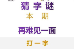 又见面了打一字,揭秘‘又见面了背后的汉字魅力”